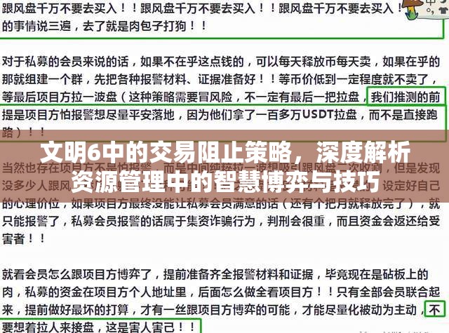 文明6中的交易阻止策略，深度解析资源管理中的智慧博弈与技巧