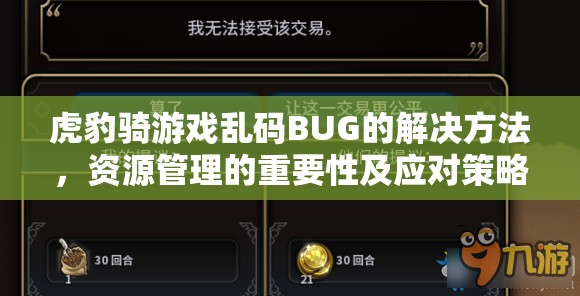 虎豹骑游戏乱码BUG的解决方法，资源管理的重要性及应对策略分析