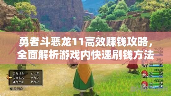 勇者斗恶龙11高效赚钱攻略，全面解析游戏内快速刷钱方法与技巧