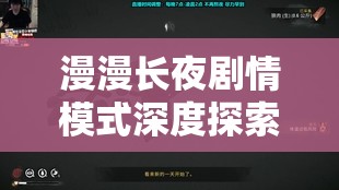 漫漫长夜剧情模式深度探索，米尔顿小镇隐藏信号枪位置全揭秘