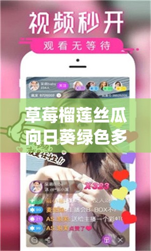 草莓榴莲丝瓜向日葵绿色多多 app 带来的别样体验与精彩