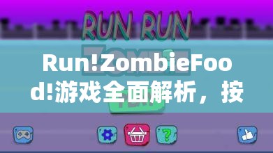 Run!ZombieFood!游戏全面解析，按键功能及操作技巧深度揭秘