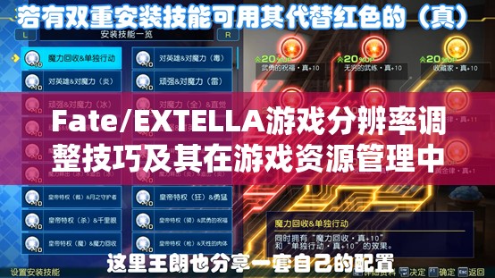 Fate/EXTELLA游戏分辨率调整技巧及其在游戏资源管理中的应用价值