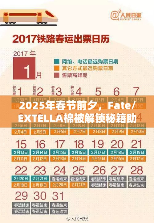 2025年春节前夕，Fate/EXTELLA棉被解锁秘籍助你获取专属温暖