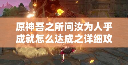 原神吾之所问汝为人乎成就怎么达成之详细攻略与技巧解析