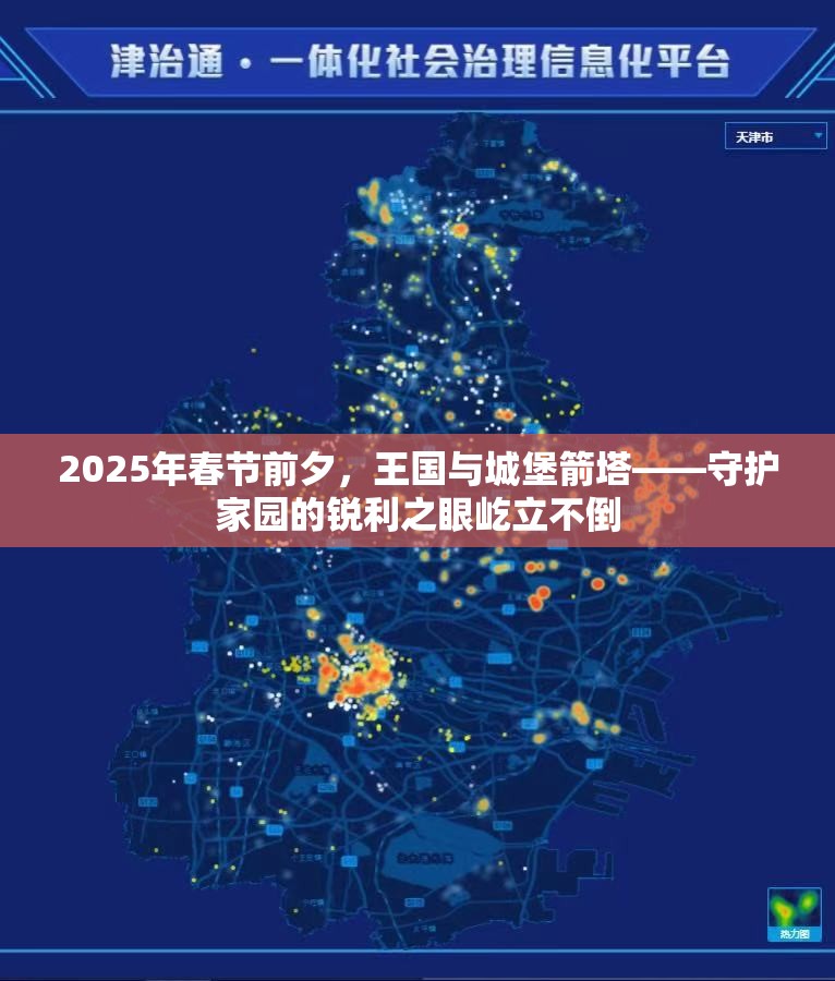 2025年春节前夕，王国与城堡箭塔——守护家园的锐利之眼屹立不倒