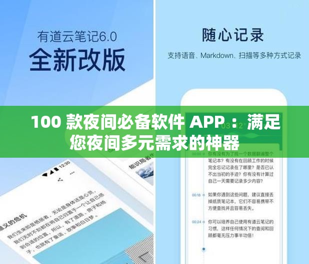 100 款夜间必备软件 APP ：满足您夜间多元需求的神器