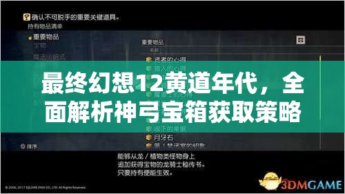 最终幻想12黄道年代，全面解析神弓宝箱获取策略与高效资源管理技巧