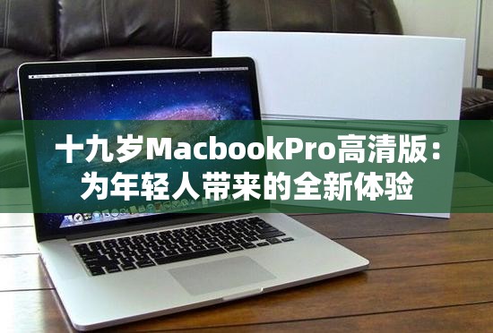 十九岁MacbookPro高清版：为年轻人带来的全新体验