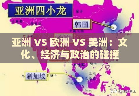 亚洲 VS 欧洲 VS 美洲：文化、经济与政治的碰撞