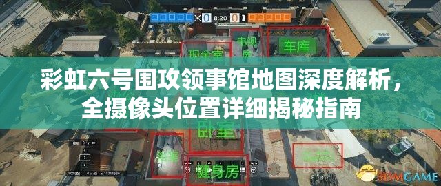 彩虹六号围攻领事馆地图深度解析，全摄像头位置详细揭秘指南