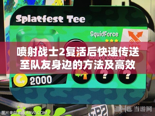 喷射战士2复活后快速传送至队友身边的方法及高效资源管理策略