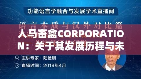 人马畜禽CORPORATION：关于其发展历程与未来展望的研究