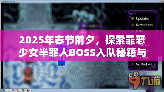 2025年春节前夕，探索罪恶少女半罪人BOSS入队秘籍与诱惑挑战