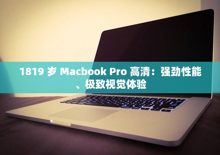 1819 岁 Macbook Pro 高清：强劲性能、极致视觉体验