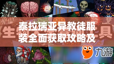 泰拉瑞亚异教徒服装全面获取攻略及详细深度评测解析