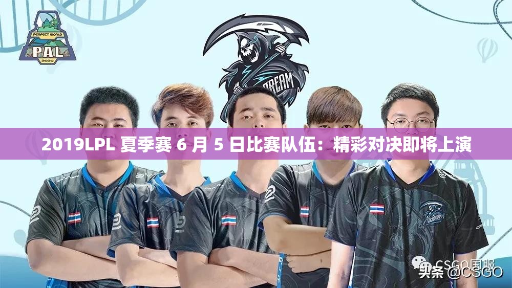 2019LPL 夏季赛 6 月 5 日比赛队伍：精彩对决即将上演