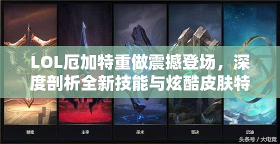 LOL厄加特重做震撼登场，深度剖析全新技能与炫酷皮肤特效