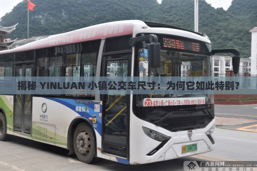 揭秘 YINLUAN 小镇公交车尺寸：为何它如此特别？