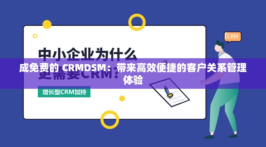 成免费的 CRMDSM：带来高效便捷的客户关系管理体验