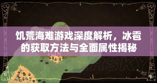 饥荒海难游戏深度解析，冰雹的获取方法与全面属性揭秘