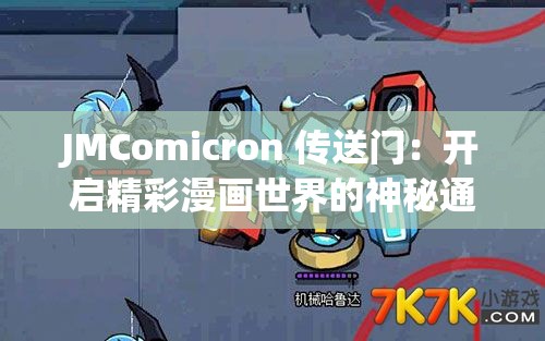 JMComicron 传送门：开启精彩漫画世界的神秘通道