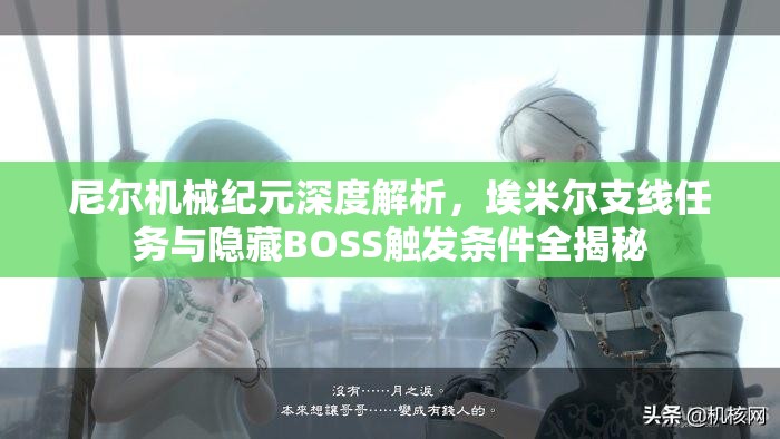 尼尔机械纪元深度解析，埃米尔支线任务与隐藏BOSS触发条件全揭秘