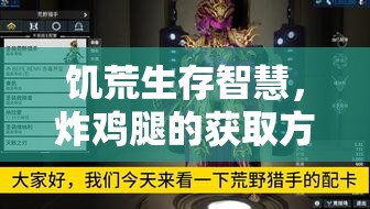 饥荒生存智慧，炸鸡腿的获取方法、属性解析与高效资源管理策略