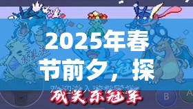 2025年春节前夕，探索口袋妖怪条形小精灵的世界，资源管理智慧与策略大盘点