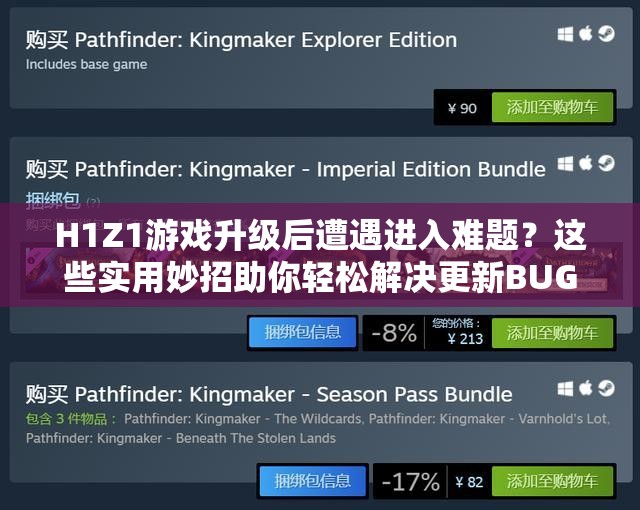 H1Z1游戏升级后遭遇进入难题？这些实用妙招助你轻松解决更新BUG