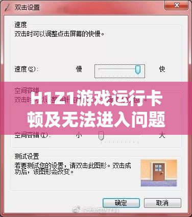 H1Z1游戏运行卡顿及无法进入问题的解决方案与资源管理技巧