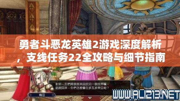 勇者斗恶龙英雄2游戏深度解析，支线任务22全攻略与细节指南