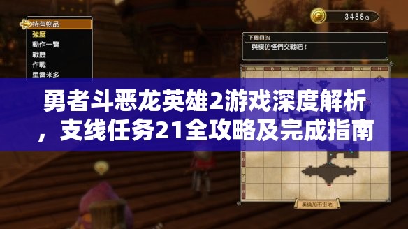 勇者斗恶龙英雄2游戏深度解析，支线任务21全攻略及完成指南