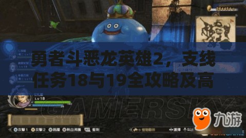 勇者斗恶龙英雄2，支线任务18与19全攻略及高效资源管理策略详解