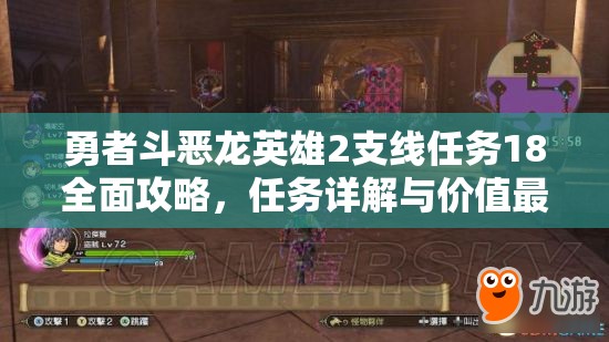 勇者斗恶龙英雄2支线任务18全面攻略，任务详解与价值最大化技巧