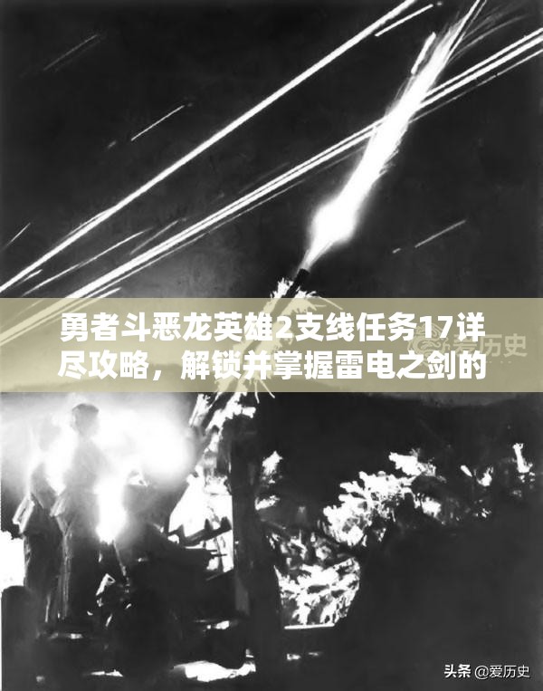 勇者斗恶龙英雄2支线任务17详尽攻略，解锁并掌握雷电之剑的终极奥秘