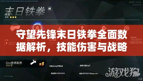 守望先锋末日铁拳全面数据解析，技能伤害与战略资源管理指南