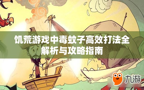 饥荒游戏中毒蚊子高效打法全解析与攻略指南