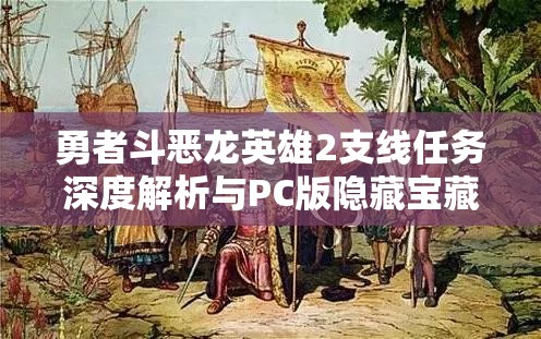 勇者斗恶龙英雄2支线任务深度解析与PC版隐藏宝藏解锁全攻略