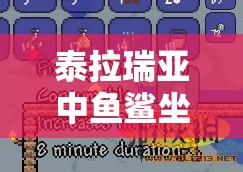 泰拉瑞亚中鱼鲨坐骑的获取方法、管理技巧及价值最大化利用策略