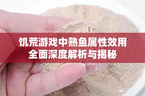 饥荒游戏中熟鱼属性效用全面深度解析与揭秘