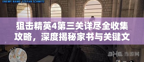 狙击精英4第三关详尽全收集攻略，深度揭秘家书与关键文件隐秘藏匿位置