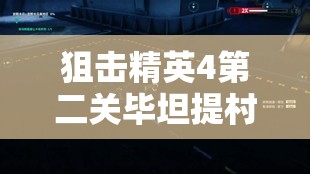 狙击精英4第二关毕坦提村，详尽全收集攻略与秘密揭秘指南