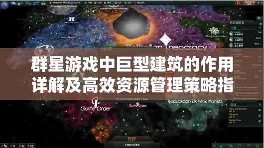 群星游戏中巨型建筑的作用详解及高效资源管理策略指南