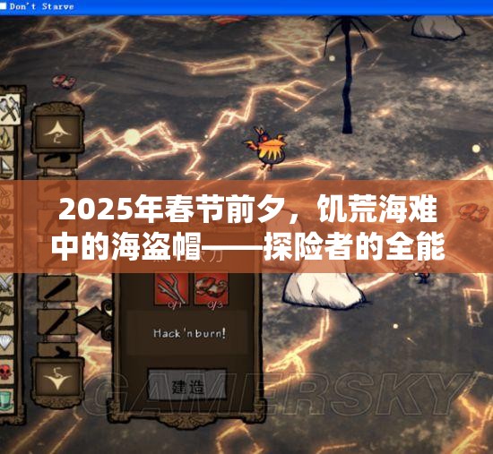 2025年春节前夕，饥荒海难中的海盗帽——探险者的全能生存神器