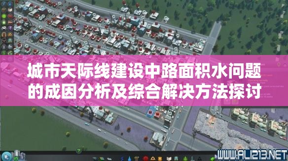 城市天际线建设中路面积水问题的成因分析及综合解决方法探讨