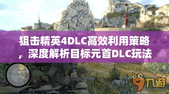 狙击精英4DLC高效利用策略，深度解析目标元首DLC玩法精髓