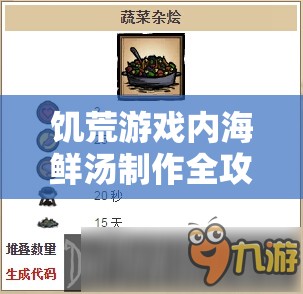 饥荒游戏内海鲜汤制作全攻略，配方食谱详解及高效资源管理策略