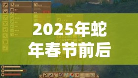 2025年蛇年春节前后，饥荒果酱与蜜饯成甜蜜生存必备秘密武器