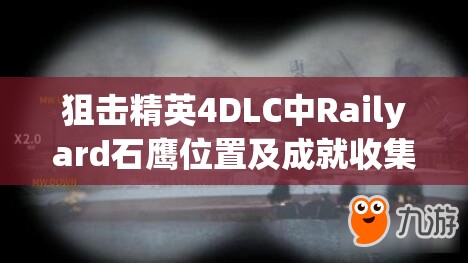 狙击精英4DLC中Railyard石鹰位置及成就收集地点攻略全面深度解析